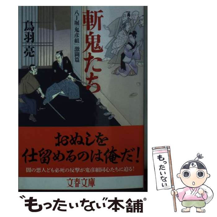 【中古】 斬鬼たち 八丁堀「鬼彦組」激闘篇 / 鳥羽 亮 / 文藝春秋 [文庫]【メール便送料無料】【あす楽対応】