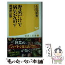 楽天もったいない本舗　楽天市場店【中古】 野菜だけで病気を治す 増補改訂版 / 石原結實 / 廣済堂出版 [新書]【メール便送料無料】【あす楽対応】