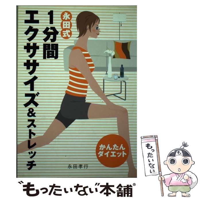 楽天もったいない本舗　楽天市場店【中古】 永田式1分間エクササイズ＆ストレッチ かんたんダイエット / 永田 孝行 / 新星出版社 [単行本]【メール便送料無料】【あす楽対応】