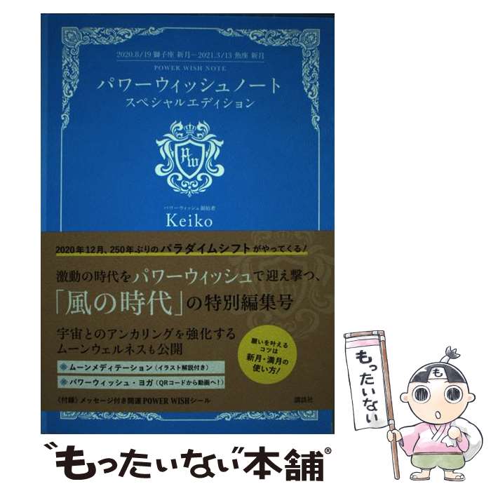 【中古】 パワーウィッシュノートスペシャルエディション 2020．8／19獅子座新月ー2021．3／13魚 / Keiko / [単行本 ソフトカバー ]【メール便送料無料】【あす楽対応】