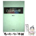 【中古】 もっと知りたい白血病治療 患者 家族 ケアにかかわる人のために / 宮崎 仁 / 医学書院 単行本 【メール便送料無料】【あす楽対応】