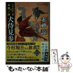 【中古】 北前船用心棒赤穂ノ湊犬侍見参 書き下ろし長編時代小説 / 赤神 諒 / 小学館 [文庫]【メール便送料無料】【あす楽対応】