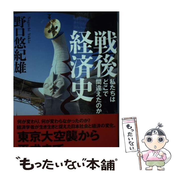 【中古】 戦後経済史 私たちはどこで間違えたのか / 野口 悠紀雄 / 日経BPマーケティング(日本経済新聞出版 [文庫]【メール便送料無料】【あす楽対応】