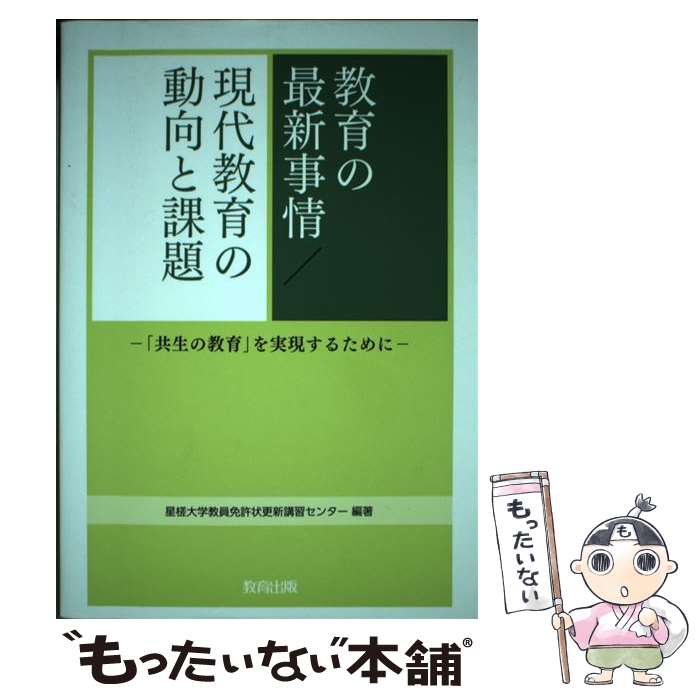 【中古】 教育の最新事情／現代教育の動向と課題 「共生の教育」を実現するために / 星槎大学教員免許状更新講習センター / 教育出版 [単行本]【メール便送料無料】【最短翌日配達対応】