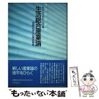 【中古】 生活総合産業論 消費社会への接近視角 / セゾンコーポレーション / リブロポート [単行本]【メール便送料無料】【あす楽対応】