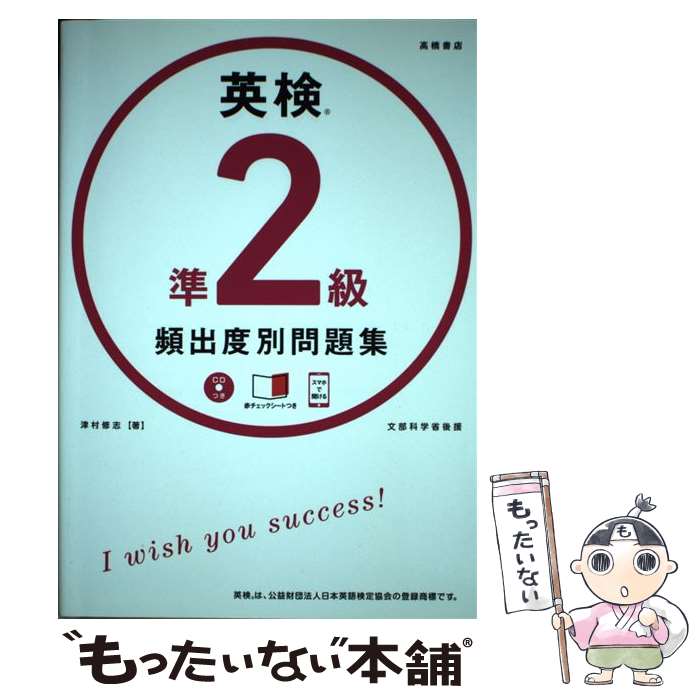 【中古】 英検準2級頻出度別問題集 CDつき / 津村 修志