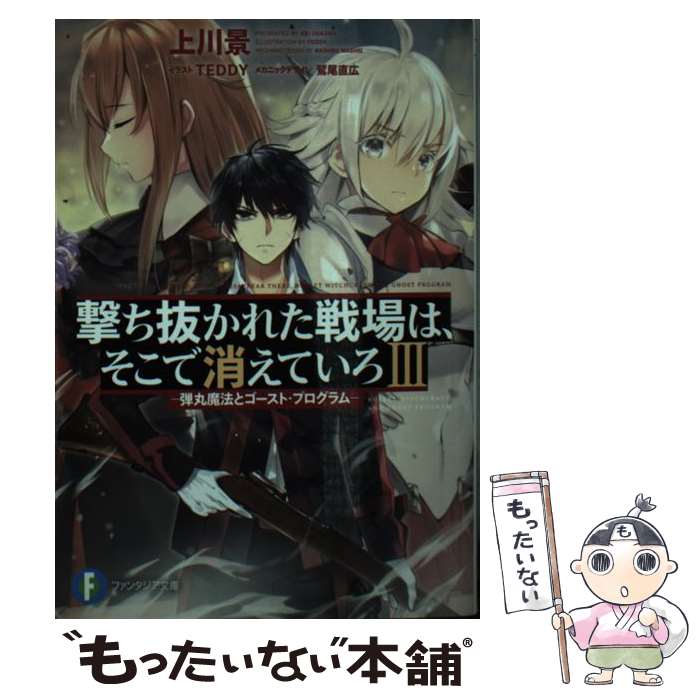 【中古】 撃ち抜かれた戦場は、そこで消えていろ 弾丸魔法とゴ