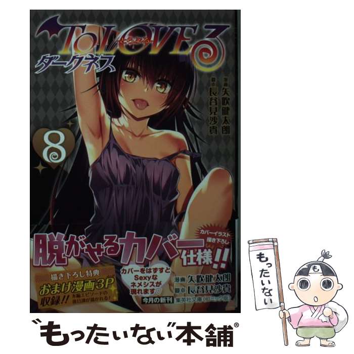 【中古】 To LOVEるーとらぶるー ダークネス 8 / 矢吹 健太朗, 長谷見 沙貴 / 集英社 文庫 【メール便送料無料】【最短翌日配達対応】