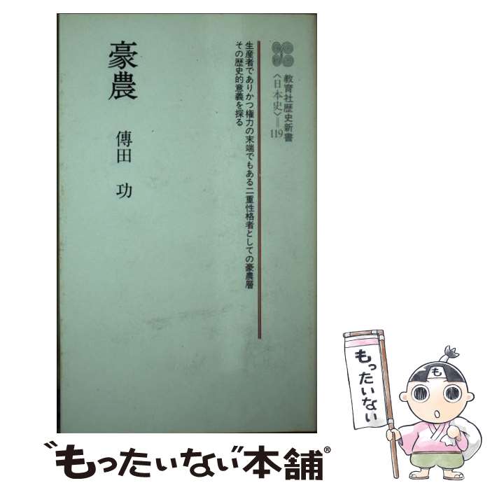 【中古】 豪農 / 傅田 功 / ニュートンプレス [ペーパーバック]【メール便送料無料】【最短翌日配達対応】