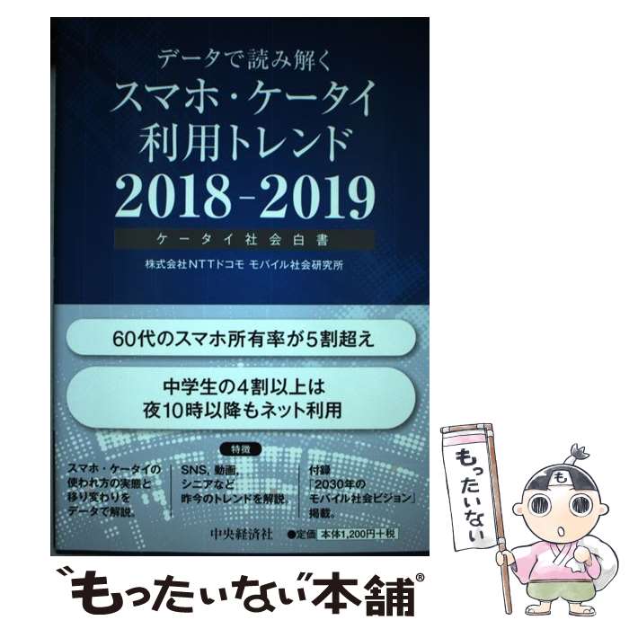 【中古】 データで読み解くスマホ・ケータイ利用トレンド ケータイ社会白書 2018ー2019 / 株式会社NTTドコモ モバイル社会研究所 / [単行本]【メール便送料無料】【あす楽対応】