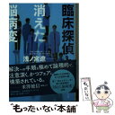 【中古】 臨床探偵と消えた脳病変 / 浅ノ宮 遼 / 東京創元社 文庫 【メール便送料無料】【あす楽対応】