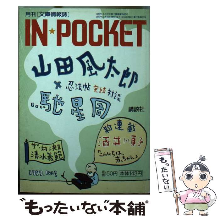 ����š� IN POCKET 1999��10��� ���̼�ʸ�� ���̼� / ���̼� / ���̼� [ʸ��]�ڥ᡼��������̵���ۡں�û������ã�б���