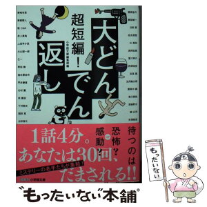 【中古】 超短編！大どんでん返し / 小学館文庫編集部 / 小学館 [文庫]【メール便送料無料】【あす楽対応】