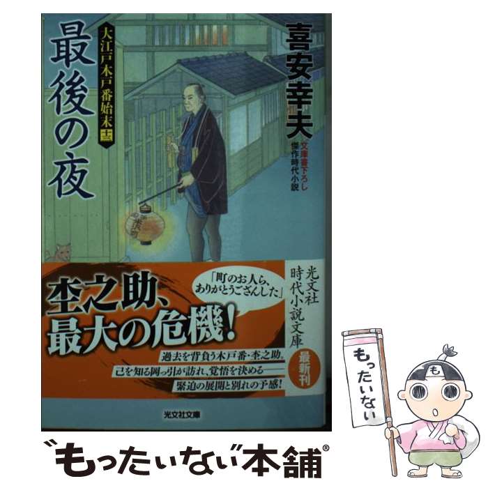 著者：喜安 幸夫出版社：光文社サイズ：文庫ISBN-10：4334790461ISBN-13：9784334790462■こちらの商品もオススメです ● 武士の流儀 2/ 稲葉稔 / 文藝春秋 [文庫] ● 両国橋慕情 大江戸木戸番始末　10 / 喜安幸夫 / 光文社 [文庫] ● ためらい始末 文庫書下ろし/傑作時代小説 大江戸木戸番始末 8 喜安幸夫 / 光文社 [文庫] ● 身代わりの娘 文庫書下ろし/傑作時代小説 大江戸木戸番始末 12 喜安幸夫 / 喜安幸夫 / 光文社 [文庫] ● 縁結びの罠 大江戸木戸番始末　11 / 喜安幸夫 / 光文社 [文庫] ● 消せぬ宿命 大江戸木戸番始末　9 / 光文社 [文庫] ● 両国の神隠し 大江戸木戸番始末 / 喜安幸夫 / 光文社 [文庫] ● 千住の夜討 文庫書下ろし/傑作時代小説 大江戸木戸番始末 3 喜安幸夫 / 喜安幸夫 / 光文社 [文庫] ● 知らぬが良策 文庫書下ろし/傑作時代小説 大江戸木戸番始末 5 喜安幸夫 / 喜安幸夫 / 光文社 [文庫] ● 木戸の富くじ 大江戸番太郎事件帳28 / 喜安 幸夫 / 廣済堂出版 [文庫] ● 武士の流儀 3 稲葉稔 / 稲葉 稔 / 文藝春秋 [文庫] ● 武士の流儀 4 稲葉稔 / 稲葉 稔 / 文藝春秋 [文庫] ● 旅路の果てに 文庫書下ろし/傑作時代小説 大江戸木戸番始末 14 喜安幸夫 / 喜安幸夫 / 光文社 [文庫] ● 稲妻の侠 大江戸木戸番始末　7 / 光文社 [文庫] ● 裏走りの夜 大江戸木戸番始末　6 / 光文社 [文庫] ■通常24時間以内に出荷可能です。※繁忙期やセール等、ご注文数が多い日につきましては　発送まで48時間かかる場合があります。あらかじめご了承ください。 ■メール便は、1冊から送料無料です。※宅配便の場合、2,500円以上送料無料です。※最短翌日配達ご希望の方は、宅配便をご選択下さい。※「代引き」ご希望の方は宅配便をご選択下さい。※配送番号付きのゆうパケットをご希望の場合は、追跡可能メール便（送料210円）をご選択ください。■ただいま、オリジナルカレンダーをプレゼントしております。■お急ぎの方は「もったいない本舗　お急ぎ便店」をご利用ください。最短翌日配送、手数料298円から■まとめ買いの方は「もったいない本舗　おまとめ店」がお買い得です。■中古品ではございますが、良好なコンディションです。決済は、クレジットカード、代引き等、各種決済方法がご利用可能です。■万が一品質に不備が有った場合は、返金対応。■クリーニング済み。■商品画像に「帯」が付いているものがありますが、中古品のため、実際の商品には付いていない場合がございます。■商品状態の表記につきまして・非常に良い：　　使用されてはいますが、　　非常にきれいな状態です。　　書き込みや線引きはありません。・良い：　　比較的綺麗な状態の商品です。　　ページやカバーに欠品はありません。　　文章を読むのに支障はありません。・可：　　文章が問題なく読める状態の商品です。　　マーカーやペンで書込があることがあります。　　商品の痛みがある場合があります。