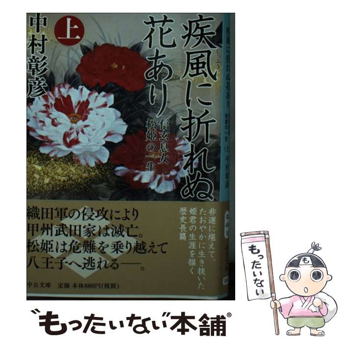 【中古】 疾風に折れぬ花あり 信玄息女松姫の一生 上 中村彰彦 / 中村 彰彦 / 中央公論新社 [文庫]【メール便送料無料】【最短翌日配達対応】