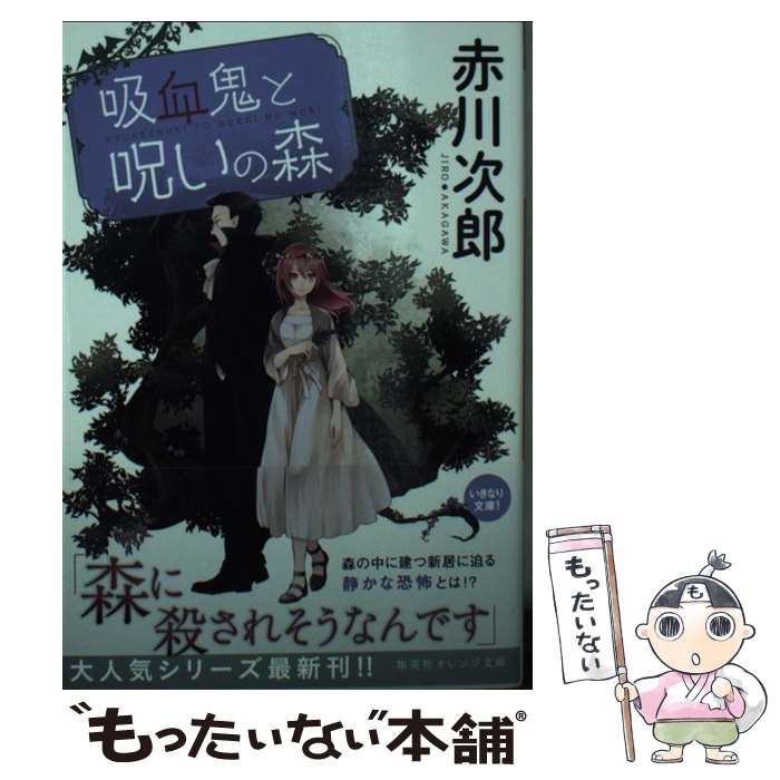 【中古】 吸血鬼と呪いの森 / 赤川 次郎, ひだか なみ / 集英社 [文庫]【メール便送料無料】【あす楽対応】