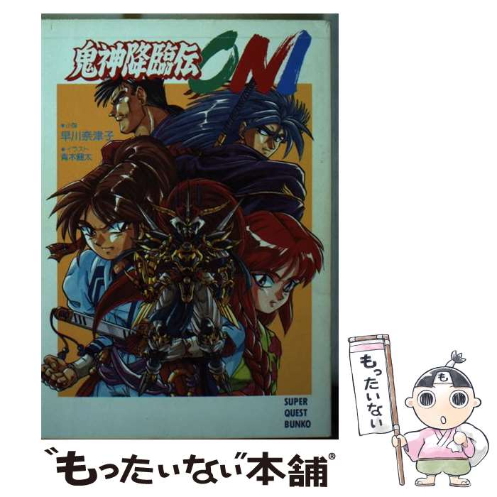 【中古】 鬼神降臨伝oni / 早川 奈津子, 青木 健太 / 小学館 [文庫]【メール便送料無料】【最短翌日配達対応】
