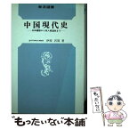 【中古】 中国現代史 五四運動から四人組追放まで / 彭沢周 / 泰流社 [単行本]【メール便送料無料】【あす楽対応】