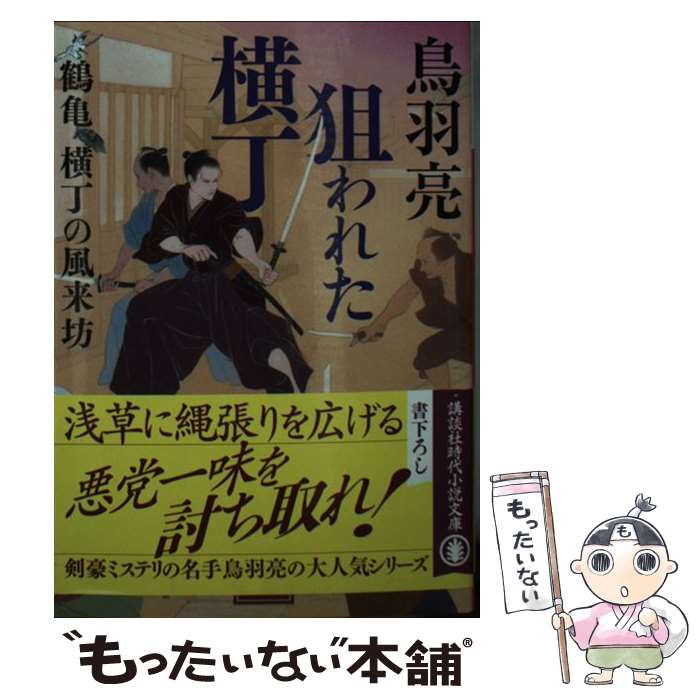 【中古】 狙われた横丁　鶴亀横丁の風来坊 / 鳥羽 亮 / 講談社 [文庫]【メール便送料無料】【最短翌日配達対応】