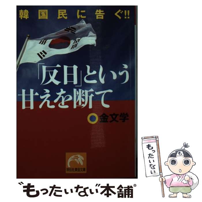 【中古】 「反日」という甘えを断て 韓国民に告ぐ！！ / 金 文学 / 祥伝社 [文庫]【メール便送料無料】【あす楽対応】