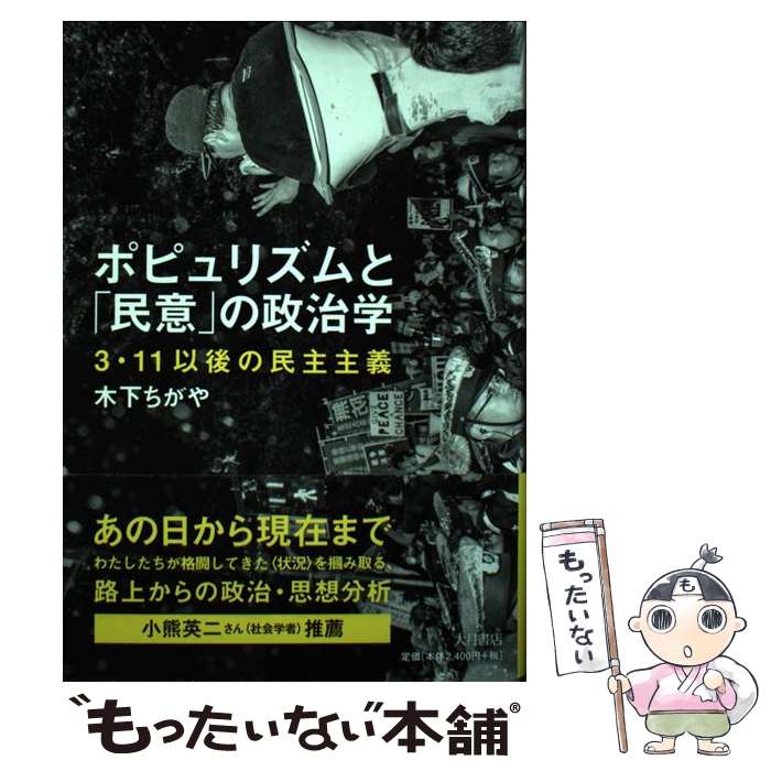 【中古】 ポピュリズムと「民意」の政治学 3・11以後の民主主義 / 木下ちがや / 大月書店 [単行本]【メール便送料無料】【最短翌日配達対応】