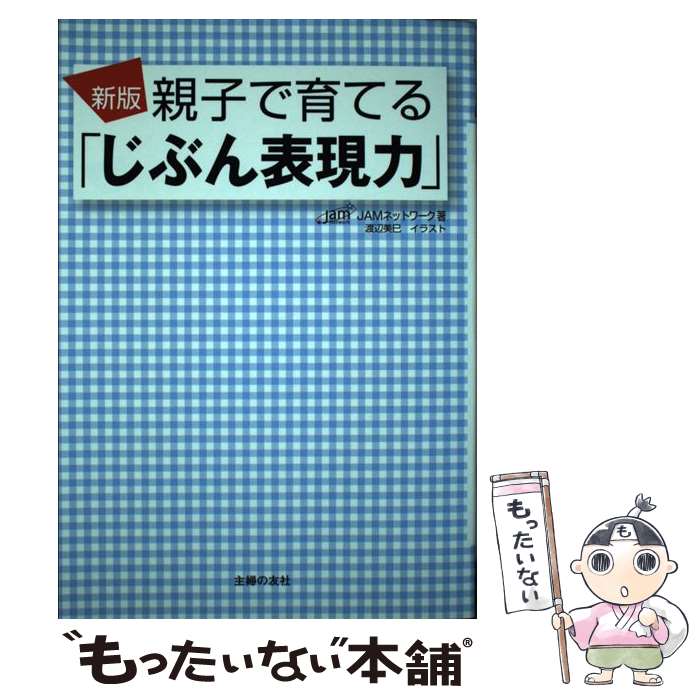  親子で育てる「じぶん表現力」新版 / JAMネットワーク / 主婦の友社 
