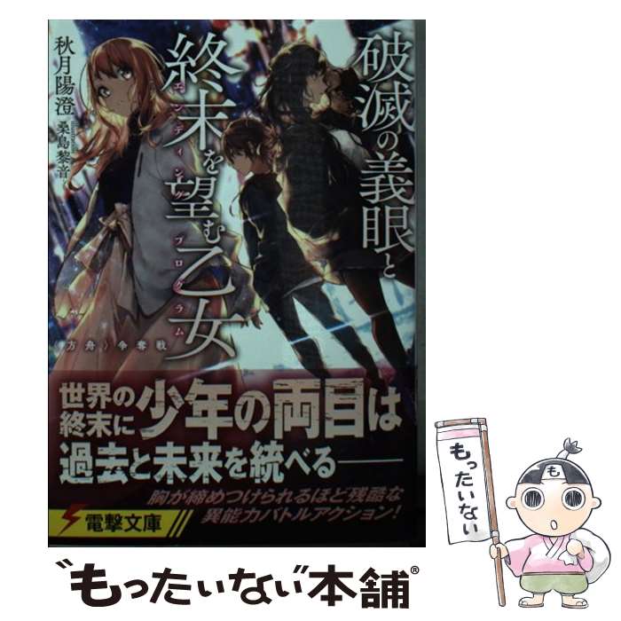 【中古】 破滅の義眼と終末を望む乙女 〈方舟〉争奪戦（1） / 秋月 陽澄, 桑島 黎音 / KADOKAWA 文庫 【メール便送料無料】【最短翌日配達対応】