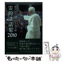 【中古】 霊的講話集 2010 / 教皇ベネディクト十六世, カトリック中央協議会司教協議会秘書室研 ...