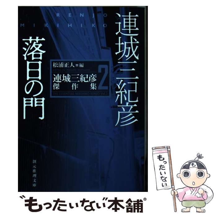 【中古】 落日の門 本/雑誌 創元推理文庫 Mれ1ー2 連城三紀彦傑作集 2 / 連城三紀彦/著 松浦正人/編 / 連城 三紀彦, 松浦 正人編 / 東京創元社 [文庫]【メール便送料無料】【最短翌日配達対応】