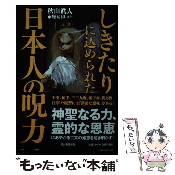 【中古】 しきたりに込められた日本人の呪力 / 秋山眞人, 布施泰和 / 河出書房新社 単行本 【メール便送料無料】【あす楽対応】