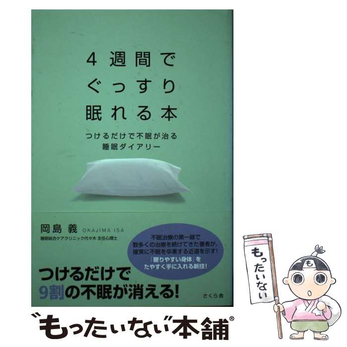 【中古】 4週間でぐっすり眠れる本 つけるだけで不眠が治る睡眠ダイアリー / 岡島 義 / さくら舎 [単行..
