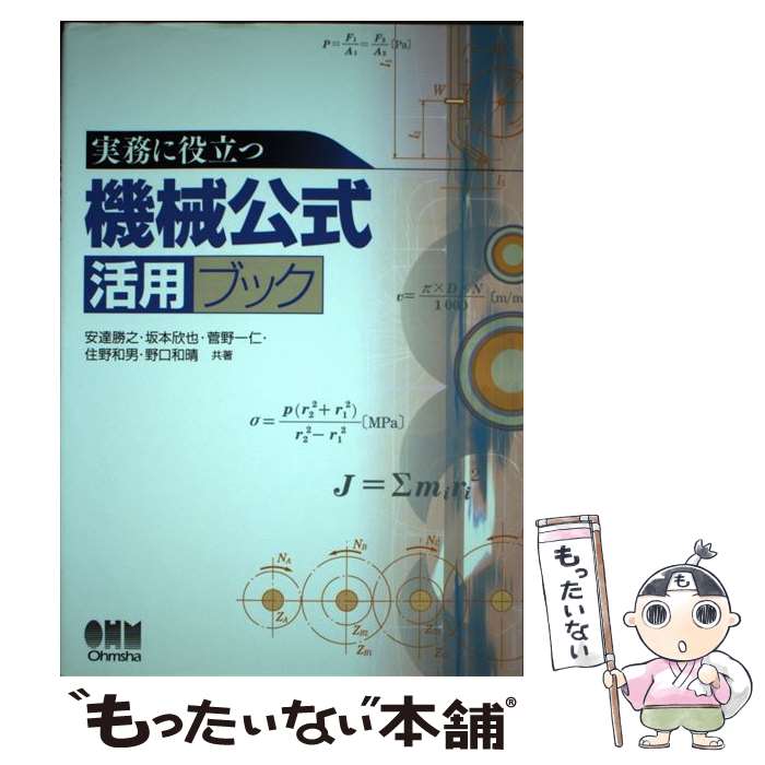 机械工程 - 【中古】 実務に役立つ機械公式活用ブック / 安達 勝之 / オーム社 [単行本]【メール便送料無料】【最短翌日配達対応】