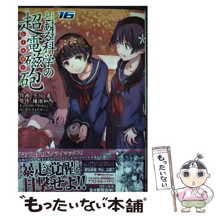 【中古】 とある魔術の禁書目録外伝 とある科学の超電磁砲（16） / 冬川 基, はいむら きよたか / KADOKAWA コミック 【メール便送料無料】【最短翌日配達対応】