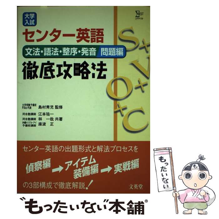 【中古】 センター英語文法・語法・整序・発音問題編徹底攻略法新装版 / 江本 祐一 / 文英堂 [単行本]【メール便送料無料】【最短翌日配達対応】
