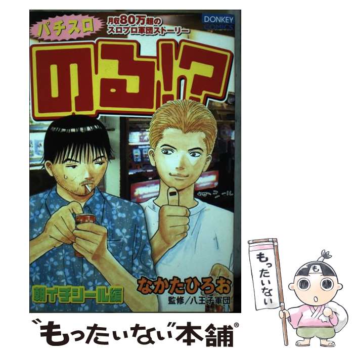 Soryusha Plaza C - 【中古】 のる！？（朝イチシール編） / なかた ひろお / 綜合図書 [コミック]【メール便送料無料】【最短翌日配達対応】