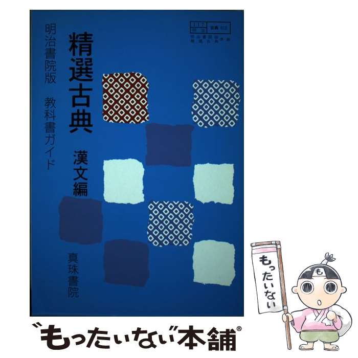 【中古】 精選古典 明治書院版精選古典準拠015 漢文編 / 真珠書院 / 真珠書院 [単行本]【メール便送料無料】【あす楽対応】