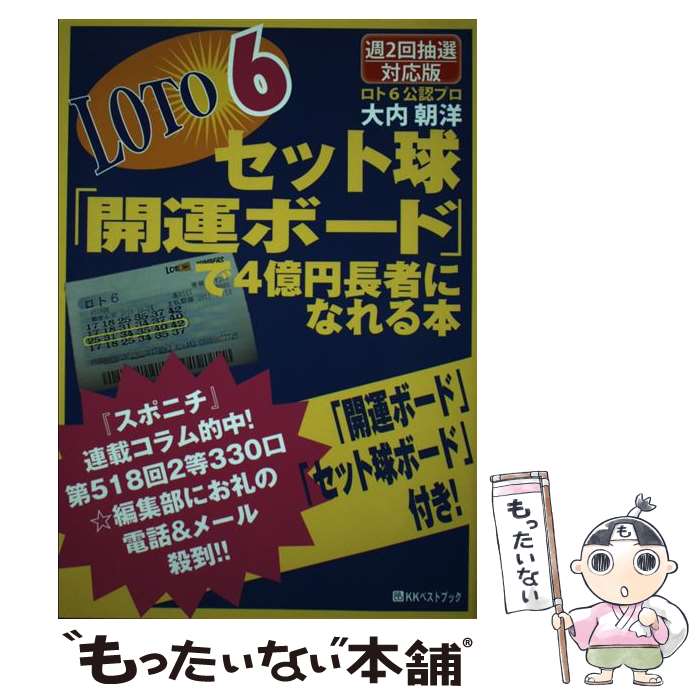 【中古】 ロト6セット球「開運ボード」で4億円長者になれる本 週2回抽選対応版 / 大内 朝洋 / ベストブック [単行本]【メール便送料無料】【あす楽対応】