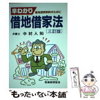 【中古】 早わかり借地借家法 借地借家契約のために 3訂版 / 中村 人知 / 税務経理協会 [単行本]【メール便送料無料】【あす楽対応】