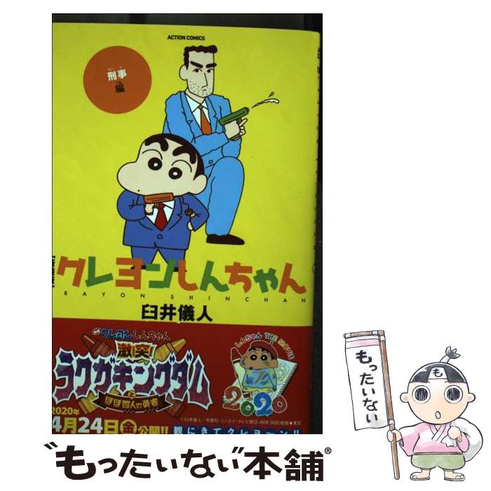 【中古】 クレヨンしんちゃん 刑事編 新装版 / 臼井 儀人 / 双葉社 コミック 【メール便送料無料】【あす楽対応】