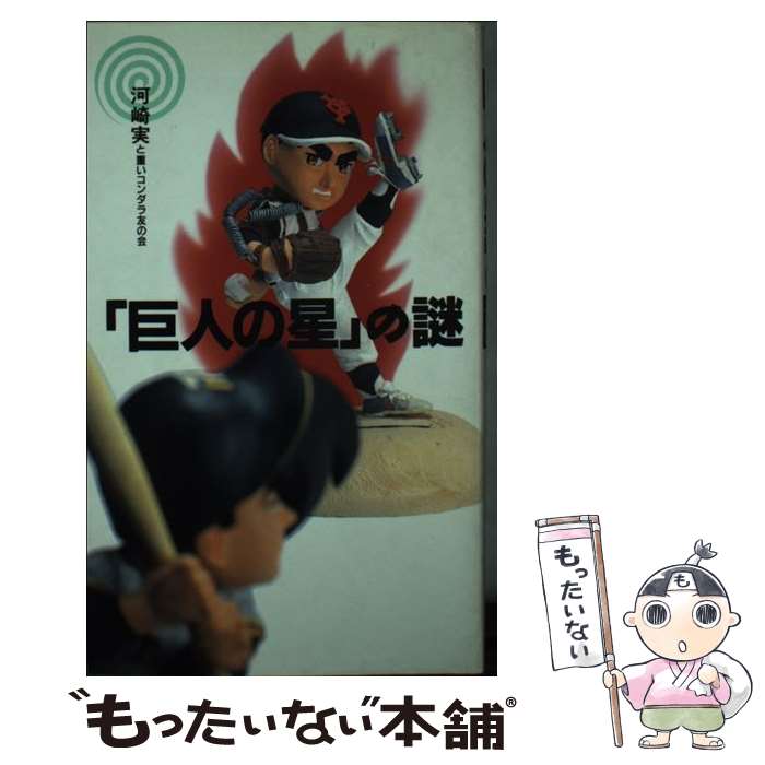 【中古】 「巨人の星」の謎 / 河崎 実, 重いコンダラ友の会 / 宝島社 [新書]【メール便送料無料】【最短翌日配達対応】