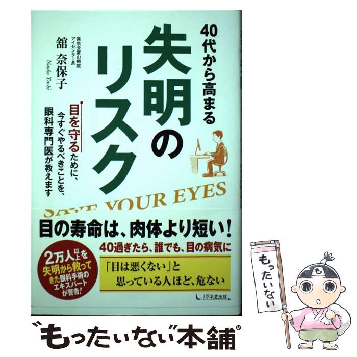 【中古】 40代から高まる失明のリスク 目を守るために、今すぐやるべきことを、眼科専門医が / 舘 奈保子 / 1万年堂出版 [単行本]【メール便送料無料】【あす楽対応】