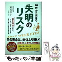 【中古】 40代から高まる失明のリスク 目を守るために 今すぐやるべきことを 眼科専門医が / 舘 奈保子 / 1万年堂出版 単行本 【メール便送料無料】【あす楽対応】