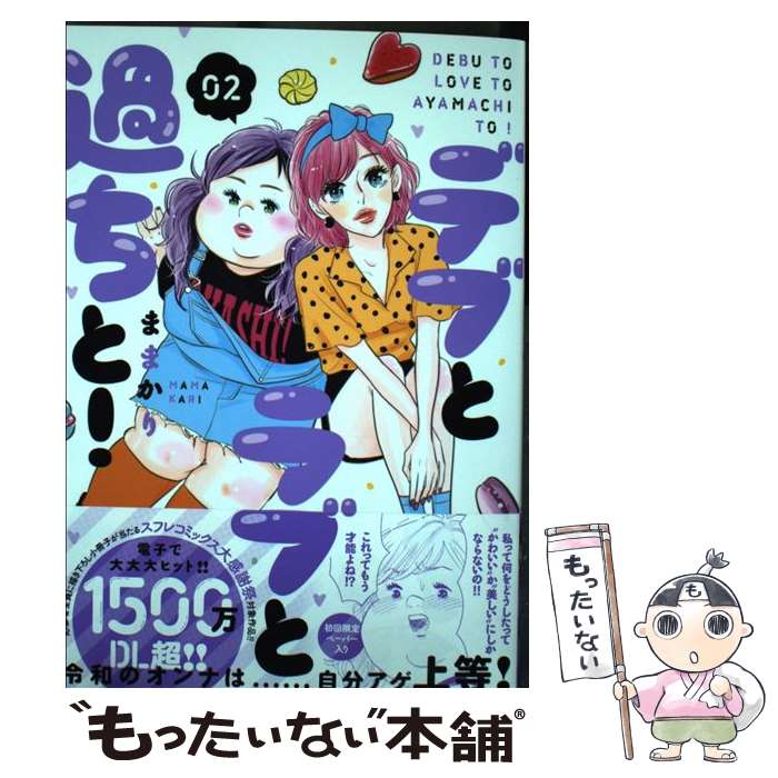 【中古】 デブとラブと過ちと！ 02 / ままかり / Jパブリッシング コミック 【メール便送料無料】【あす楽対応】