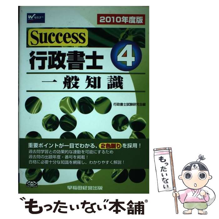 著者：行政書士試験研究会出版社：早稲田経営出版サイズ：単行本ISBN-10：4847131312ISBN-13：9784847131318■通常24時間以内に出荷可能です。※繁忙期やセール等、ご注文数が多い日につきましては　発送まで48時間かかる場合があります。あらかじめご了承ください。 ■メール便は、1冊から送料無料です。※宅配便の場合、2,500円以上送料無料です。※あす楽ご希望の方は、宅配便をご選択下さい。※「代引き」ご希望の方は宅配便をご選択下さい。※配送番号付きのゆうパケットをご希望の場合は、追跡可能メール便（送料210円）をご選択ください。■ただいま、オリジナルカレンダーをプレゼントしております。■お急ぎの方は「もったいない本舗　お急ぎ便店」をご利用ください。最短翌日配送、手数料298円から■まとめ買いの方は「もったいない本舗　おまとめ店」がお買い得です。■中古品ではございますが、良好なコンディションです。決済は、クレジットカード、代引き等、各種決済方法がご利用可能です。■万が一品質に不備が有った場合は、返金対応。■クリーニング済み。■商品画像に「帯」が付いているものがありますが、中古品のため、実際の商品には付いていない場合がございます。■商品状態の表記につきまして・非常に良い：　　使用されてはいますが、　　非常にきれいな状態です。　　書き込みや線引きはありません。・良い：　　比較的綺麗な状態の商品です。　　ページやカバーに欠品はありません。　　文章を読むのに支障はありません。・可：　　文章が問題なく読める状態の商品です。　　マーカーやペンで書込があることがあります。　　商品の痛みがある場合があります。