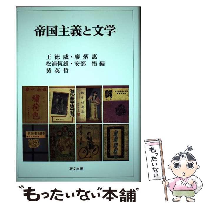 【中古】 帝国主義と文学 / 研文出版 / 研文出版 [単行本]【メール便送料無料】【あす楽対応】