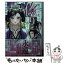 【中古】 後宮の花は偽りに惑う / 天城 智尋 / 双葉社 [文庫]【メール便送料無料】【あす楽対応】