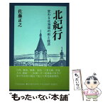 【中古】 北紀行 変わる北海道の街と経済 / 佐藤 正之 / 日本経済評論社 [単行本]【メール便送料無料】【あす楽対応】