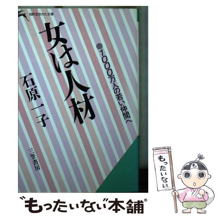 【中古】 女は人材 / 石原 一子 / 三笠書房 [文庫]【メール便送料無料】【最短翌日配達対応】