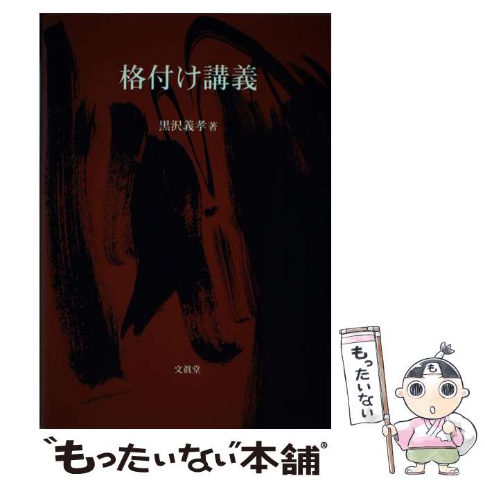 [중고] 등급 강의 / 쿠로사와 요시타카 / 문진당 [단행본] [메일편 송료 무료] [최단 다음날 배달 대응]