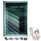 【中古】 学校図書館への招待 / 坂田 仰, 河内 祥子 / 八千代出版 [単行本]【メール便送料無料】【あす楽対応】